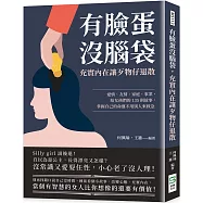 有臉蛋沒腦袋，充實內在讓歹物仔退散：愛情、友情、家庭、事業，給女孩們的135則故事，掌握自己的命運不用別人來救急