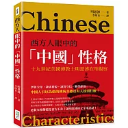 西方人眼中的「中國」性格：十九世紀美國傳教士明恩溥在華觀察