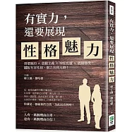 有實力，還要展現性格魅力：習慣制約×悲觀主義×神經焦慮×消極態度，擺脫有害性格，樹立有利人格!