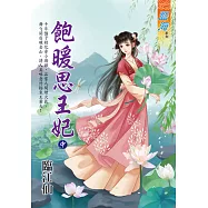 飽暖思王妃.中