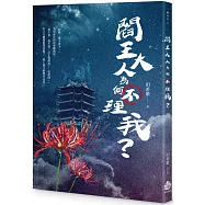 閻王大人為何不理我?