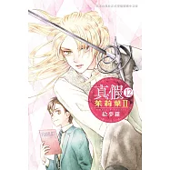 真假茱莉葉 Ⅱ 12