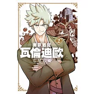 異劍戰記 瓦倫迪歐 2