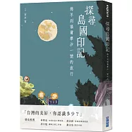 探尋島國印記：綿羊到福爾摩沙一號的旅行