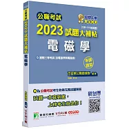 公職考試2023試題大補帖【電磁學(含電磁學與電磁波)】(100~111年試題) (申論題型)[適用三等/高考、地方特考、鐵路特考、技師考試]