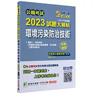 公職考試2023試題大補帖【環境污染防治技術】(103~111年試題)(申論題型)[適用三等、四等/高考、普考、地方特考]
