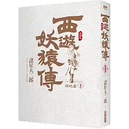 西遊妖猿傳 西域篇 典藏版(01)