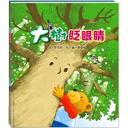 大樹眨眼睛(附故事動畫QR)