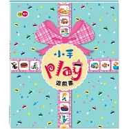 小手play遊戲書(附三大張貼紙)