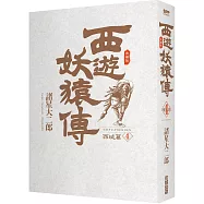 西遊妖猿傳 西域篇 典藏版(04)