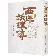 西遊妖猿傳 西域篇 典藏版(05)