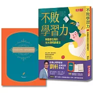 不敗學習力：學霸都在用的10大聰明讀書法(金牌冠軍燙金版，附贈劉軒設計學習動力筆記)