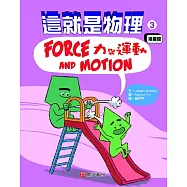 這就是物理3：力與運動