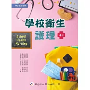 學校衛生護理(4版)