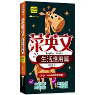 菜英文：生活應用篇 QR版