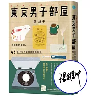 東京男子部屋：有故事的空間，43個不安於室的美感備忘錄!【限量作者親簽版】