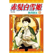 赤髮白雪姬(23)