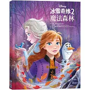 【迪士尼繪本系列】冰雪奇緣2：魔法森林