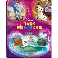 可愛動物溫馨床邊故事集【迪士尼繪本系列】