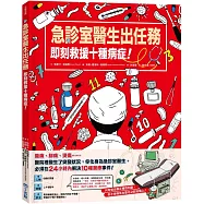 急診室醫生出任務：即刻救援十種病症!