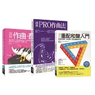 梅垣ルナ作曲配樂和聲套書(共三冊)：作曲‧配樂+PRO作曲法+重配和聲入門