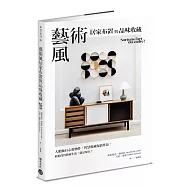 藝術風居家布置與品味收藏：大膽擁有心愛物件，智慧收藏保值作品，輕鬆投資藝術生活，就是現在!