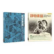 Jack Hamm靜物+風景素描經典套書(共二冊)：靜物素描+風景素描