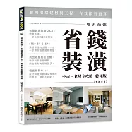 地表最強!省錢裝潢中古、老屋全攻略 終極版【暢銷更新】