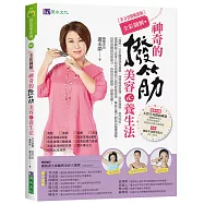 【全彩圖解】神奇的撥筋美容&養生法〔美力實踐暢銷版〕