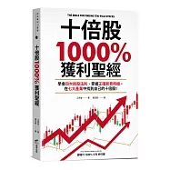 十倍股1000%獲利聖經：學會四大挑股法則、掌握正確買賣時機，在七大產業中找到自己的十倍股!