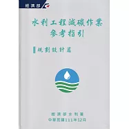 水利工程減碳作業參考指引(規劃設計篇)[軟精裝]