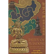 智慧之神：相遇在燃燈節[精裝]