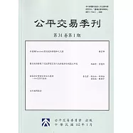 公平交易季刊第31卷第1期(112.01)