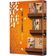 落葉飛花：香港三毫子小說研究