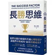 長勝思維：高績效者教你持續成功的4 種特質、3個量表