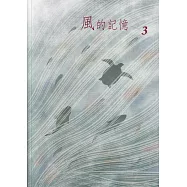 風的記憶3