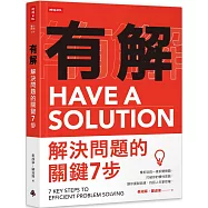 有解-解決問題的關鍵7步：像拆玩具一樣拆開問題，打破你的慣性思路，讓你擺脫困境，找回人生掌控權