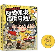 朕說歷史漫畫：歷史原來這麼有趣!