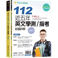 近五年英文學測/指考試題詳解-試題本+詳解本(112年版)