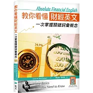 教你看懂財經英文：一次掌握關鍵詞彙概念 (16K +寂天雲隨身聽APP版)