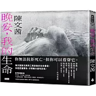 晚安，我的生命【博客來獨家書封版】
