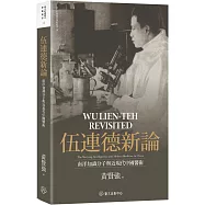 伍連德新論：南洋知識分子與近現代中國醫衛【限量精裝版】