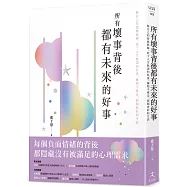 所有壞事背後都有未來的好事：做自己的情緒教練，放下人生無謂的負重，擁抱不確定，展開更好的生活
