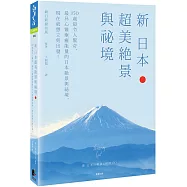 新 日本超美絕景與祕境：150處最令人驚奇、最具心靈療癒能量的日本絕景與祕境，現在就想立刻出發!