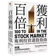 百倍獲利，複利投資選股指南： 百倍股選股法創始人，教你買對股票，讓資產淨值暴翻百倍的獨門訣竅。