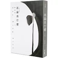 再論高行健(增訂新版)
