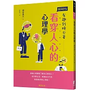 看穿人心的心理學：透過心理實驗了解自己與別人!從日常生活、商務社交乃至戀愛都派得上用場!