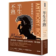 半生不熟：波登廚藝與人生的真實告白【暢銷經典全新設計版】