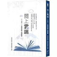 閱上雲端：從高雄到全球的線上讀書會