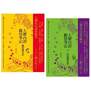 【人體內證觀察筆記新版套書】(二冊)：《人體內證觀察筆記(上冊) (二版)：臟腑觀察篇》+《人體內證觀察筆記(下冊) (二版)：十二經絡觀察篇》